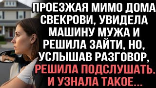 видео: Проезжая мимо дома свекрови,увидела машину мужа и решила зайти,но,услышав разговор решила подслушать картинка: Проезжая мимо дома свекрови,увидела машину мужа и решила зайти,но,услышав разговор решила подслушать