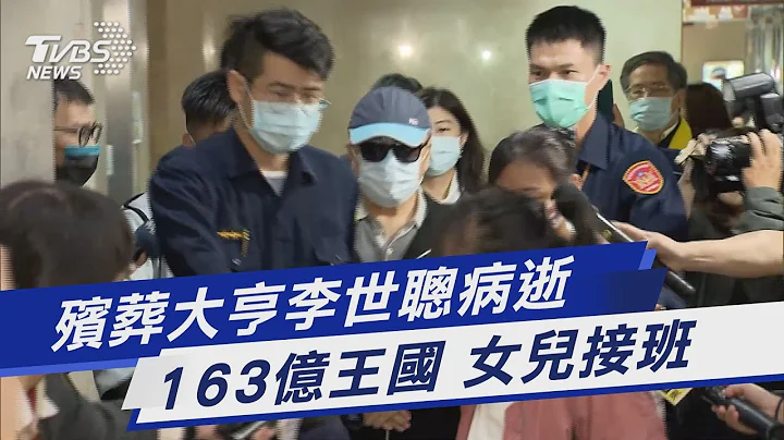 殯葬大亨李世聰病逝 163億王國女兒接班｜TVBS新聞@TVBSNEWS01 - 天天要聞