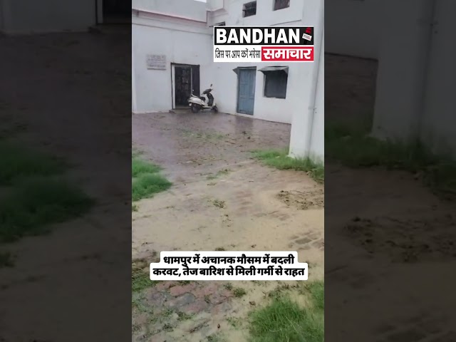 धामपुर में अचानक मौसम में बदली करवट, तेज बारिश से मिली गर्मी से राहत #dhampur #bijnornews #news