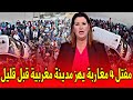 عاجل ياربي سلامة مفتـ ل 4 مغاربة يهـ ر مدينة مغربية قبل قليل اخبار المغرب اليوم السبت 08 فبراير2025 عاجل ياربي سلامة مفتـ ل 4 مغاربة يهـ ر مدينة مغربية قبل قليل اخبار المغرب اليوم السبت 08 فبراير2025
