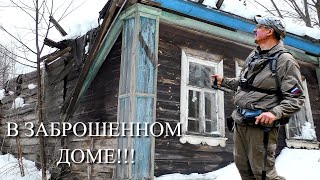 В ЗАБРОШЕННОМ ДОМЕ НАШЁЛ ПОД ПЕЧКОЙ! КАК ТАКОЕ ВОЗМОЖНО?