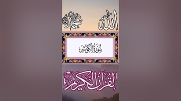 سوره الكوثر انا اعطيناك الكوثر فصلي لربك وانحر #القرآن_الكريم