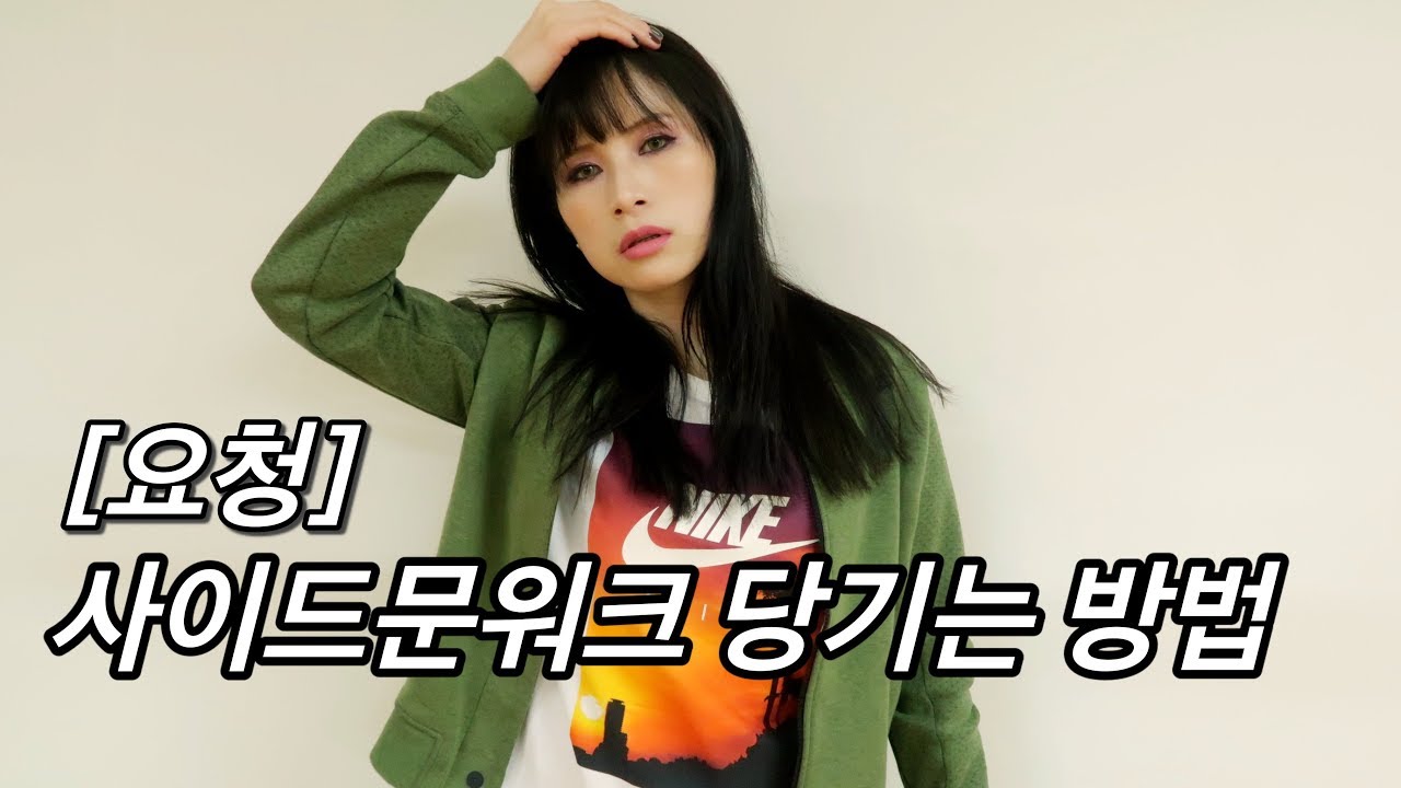 [Request] Side moonwalk | Dance Lesson | 🚨요청하신 사이드문워크에서 당기는 힘이 어려워요.🚑 댄스 기초 배우기