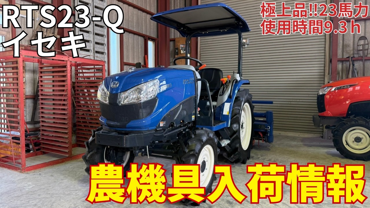 イセキ トラクター RTS23-Q 農機具入荷情報＆動作確認 - YouTube