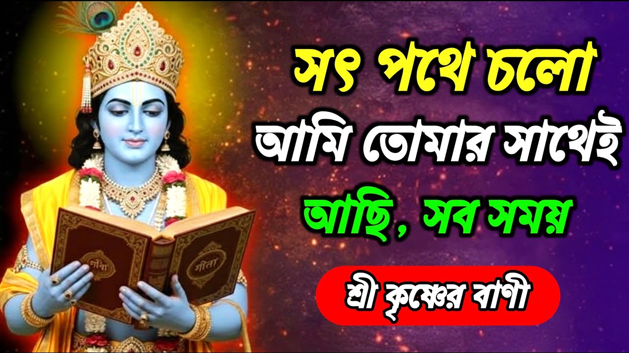 সৎ পথে চলো আমি তোমার সাথে আছি সবসময় l Krishna Motivational Quotes in Bengali