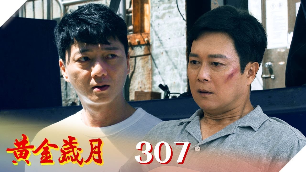 黃金歲月 EP307 海歸｜Golden Years