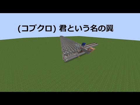 minecraftで (コブクロ) 君という名の翼