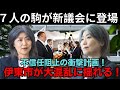 ７人の「駒」が田久保真紀の新議会に露出！？二度目の不信任阻止計画が伊東を揺るがす！