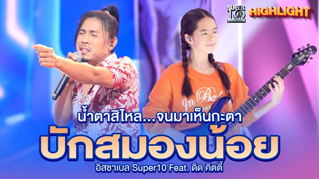น้ำตาสิไหลเป็นทาง…จนมาเห็นกะตา #บักสมองน้อย HIGHLIGHT | SUPER10