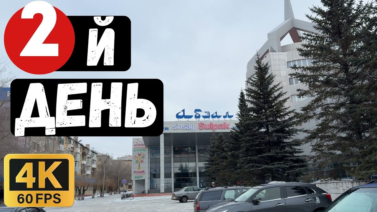 Второй день 2026 года Караганда Пешая прогулка