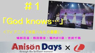 【Anison Days × Ｌ】＃１「God Knows･･･」（Cover）