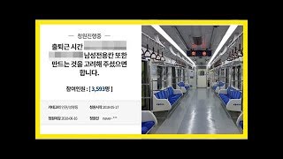 한 누리꾼이 ‘지하철 남성전용칸’ 만들어달라는 청원 올린 이유