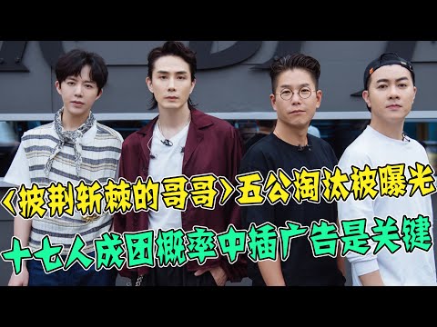 《披荆斩棘的哥哥》五公淘汰名单被曝！李承铉战术错误，浪费一张王牌！十七人成团大概率分析！中插广告是重点？