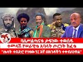 ጣና ዜና ታኀሳስ 22 2018 ባለሥልጣናቱ ታፍነው ተወሰዱ ተመላሽ የሠራዊቱ አባላት ጦርነት ከፈቱ ጠላት ተበድሮ የገዛውን እኛ በክንዳችን ተቀብለነዋል