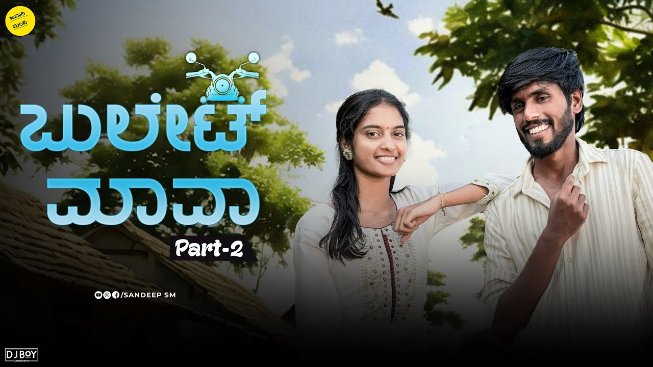 ಬುಲೆಟ್ ಮಾವಾ । Bullet Mava | Sandeep sm | Javari Mandi | love story 