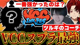 VCCスプラの最強は誰？と聞かれるりうくん【スプラトゥーン3/りうくん/VCC INK FES】