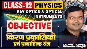 Ray Optics & Optical Instruments |12th Physics Chapter 9| 50 Objective| Bihar Board_#bseb_# upboard