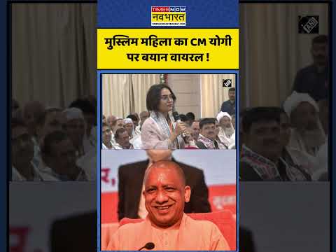 Muslim Women On CM Yogi: मुस्लिम महिला का CM योगी पर बयान वायरल ! #shorts #cmyogi #viralshorts