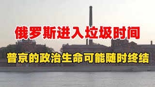 俄罗斯进入垃圾时间，普京的政治生命可能随时终结！