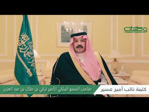 فيديو كلمة نائب أمير عسير بمناسبة اليوم الوطني 88