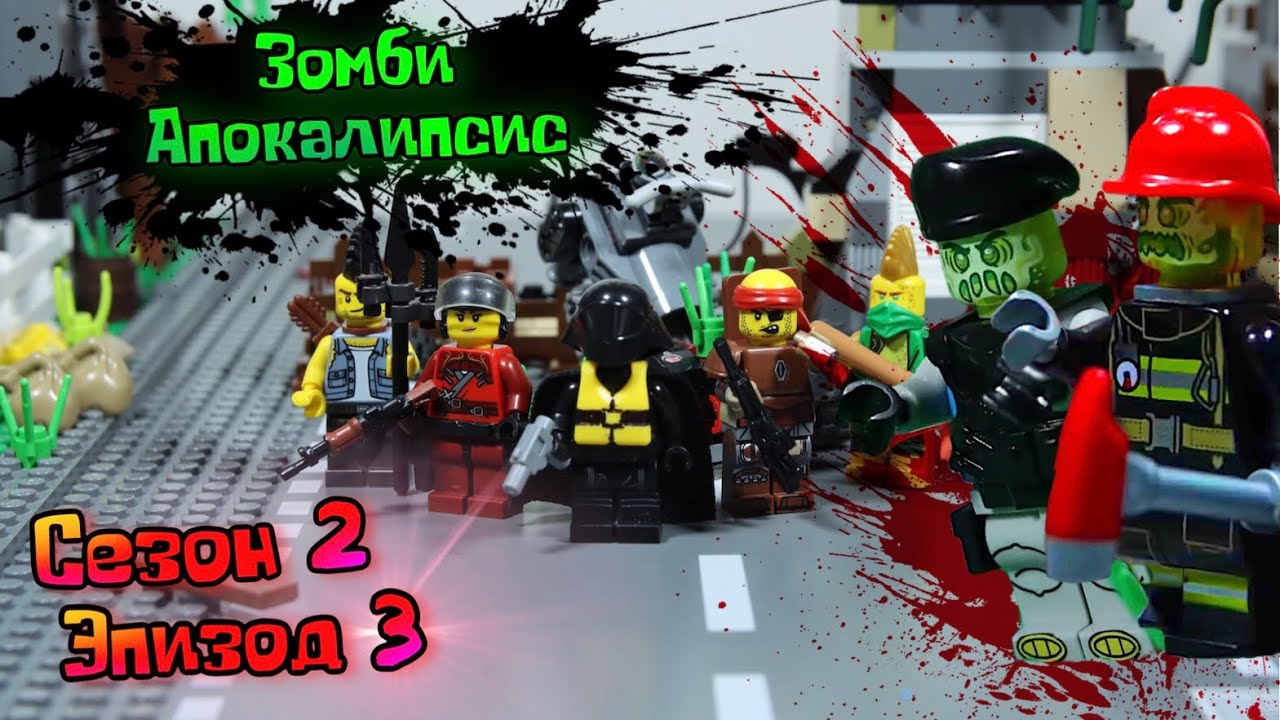 Лего зомби машины