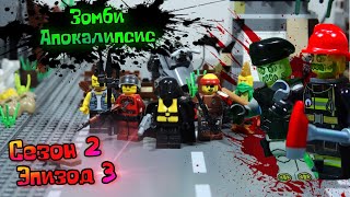 Lego Зомби - апокалипсис сериал (Сезон 2 серия 3)