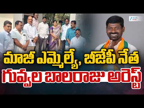 Guvvala Balaraju Arrest | మాజీ ఎమ్మెల్యే, బీజేపీ నేత గువ్వల బాలరాజు అరెస్ట్‌ | Zee Telugu News - ZEE24TELUGUNEWS