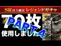 【戦国炎舞】SRガチャ券70枚使用しました。Part.4