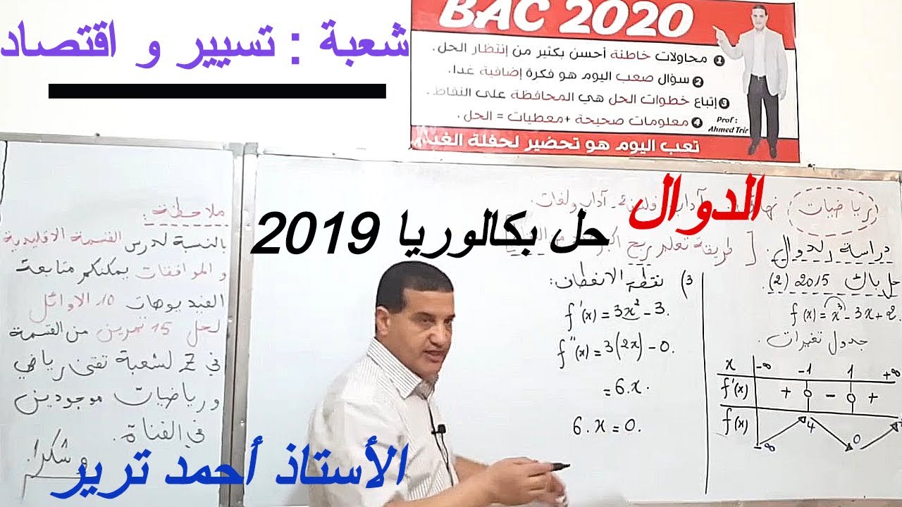 الدوال : حل بكالوريا 2019 شعبة تسيير و اقتصاد / تحليل التمرين مع التنقيط لربح النقاط