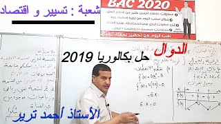 الدوال : حل بكالوريا 2019 شعبة تسيير و اقتصاد / تحليل التمرين مع التنقيط لربح النقاط
