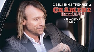 Офіційний Трейлер 2 | Скажене Весілля (Прем'єра 4.10.2018)