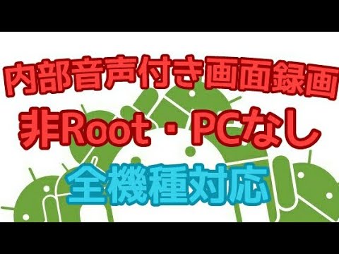 【PCなし・非Root】内部音声付きで画面録画！【全機種対応！】