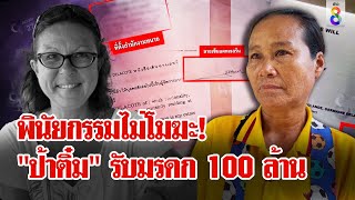 พินัยกรรม 100 ล้าน ไม่โมฆะ! เปิดหลักฐานแหม่มเซ็นต่อหน้ายกให้ "ป้าติ๋ม" | ลุยชนข่าว | 3 พ.ค. 67