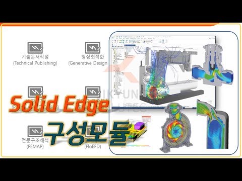 [Solid Edge] 제품 구성 (패키지 소개)