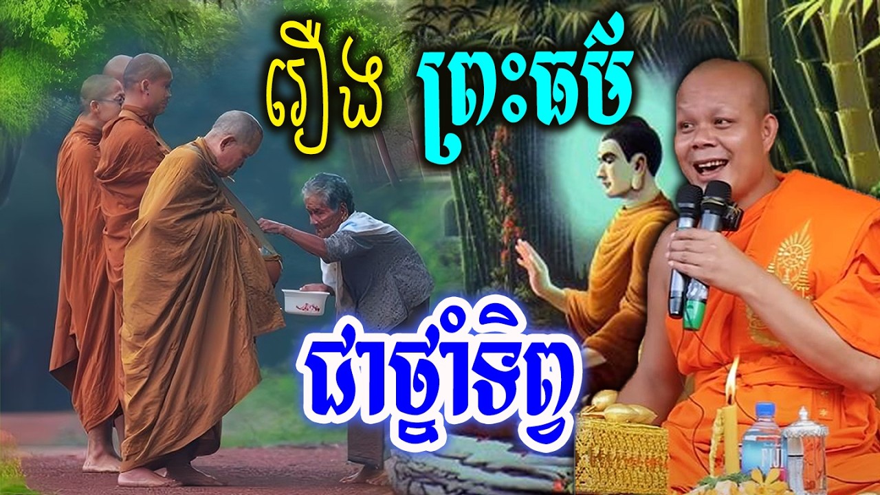 រឿង ព្រះធម៌ជាថ្នាំទិព្វ_🙏🌿💖សម្ដែងដោយ ៖ ព្រះវិជ្ជាកោវិទ សាន ភារ៉េត || San Pheareth