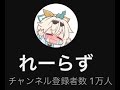 【手描き】チャンネル登録者一万人突破記念【ホロライブ切り抜き/れーらず/hololive】