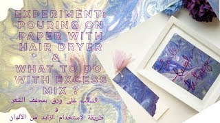 (#9)How to Pour on Watercolor Paper|hair dryer|Use of Leftover Mix|السكب على ورق بإستخدام مجفف الشعر