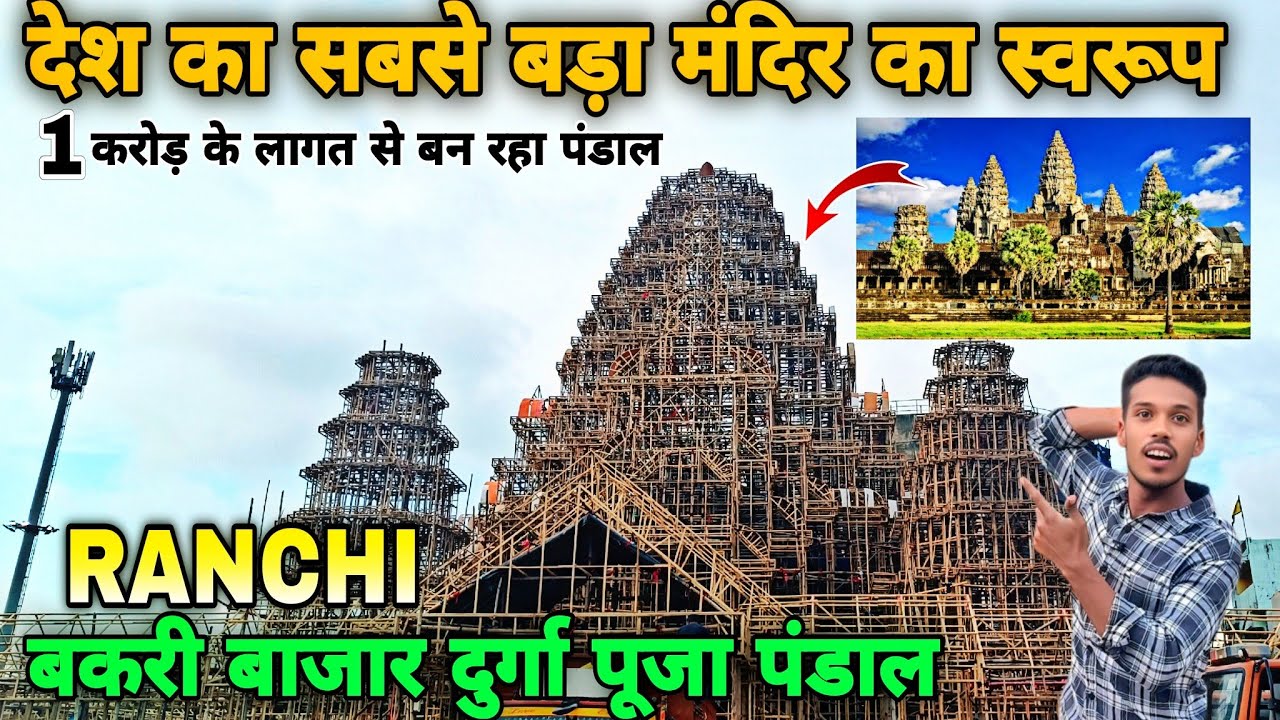 🔥राँची का सबसे बड़ा दुर्गा पूजा पंडाल | Bakri Bazar Ranchi Durga Puja Pandal 2025 | Ranchi Jharkhand