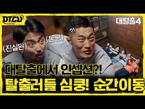 <strong>인셉션</strong> 느낌?ㄷㄷ 테러범의 무의식으로! <strong>영화</strong> 같은 순간 이동에 탈출러들 대흥분 #대탈출4 EP.7 | tvN 210822 방송