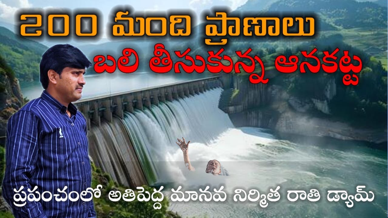 200 మంది ప్రాణాలు బలి కోరిన నాగార్జున సాగర్ ప్రాజెక్టు | Nagarjuna Sagar project 