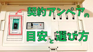 電力会社選びに必須！契約アンペアの目安と選び方を解説します【初心者向け】