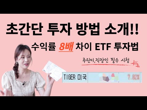   주린이도 안전하게 수익내는 ETF 투자방법 수익률 8배 차이 ㄷㄷㄷ