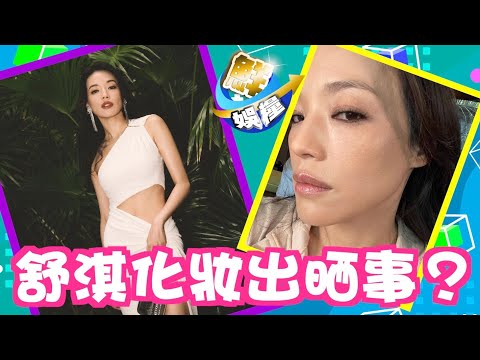 舒淇化妝太重手驚變「阿梅」