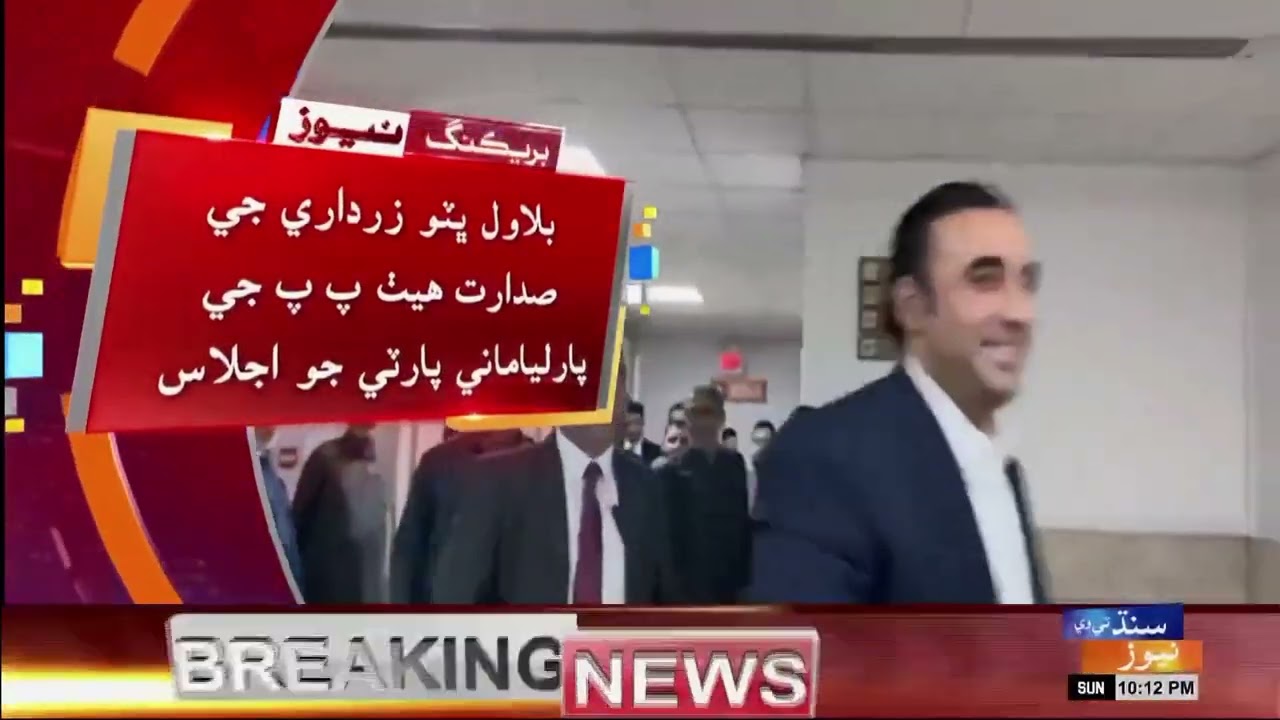 PPP parliamentary party meeting under chairmanship of Bilawal Bhutto Zardari | Sindh TV News