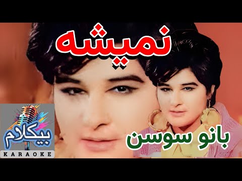 موزیک ایرانی آهنگ نمیشه سوسن بیکلام Persian Music Instrumental Cover Sousan