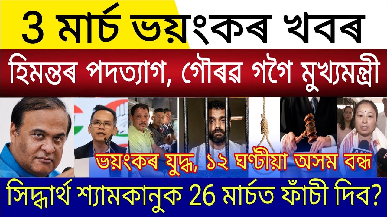 Big Breaking | 3 March 2026 | Himanta Resigns, Assam Next CM Gaurav Gogoi | Siddharth Shyamkanu Hang