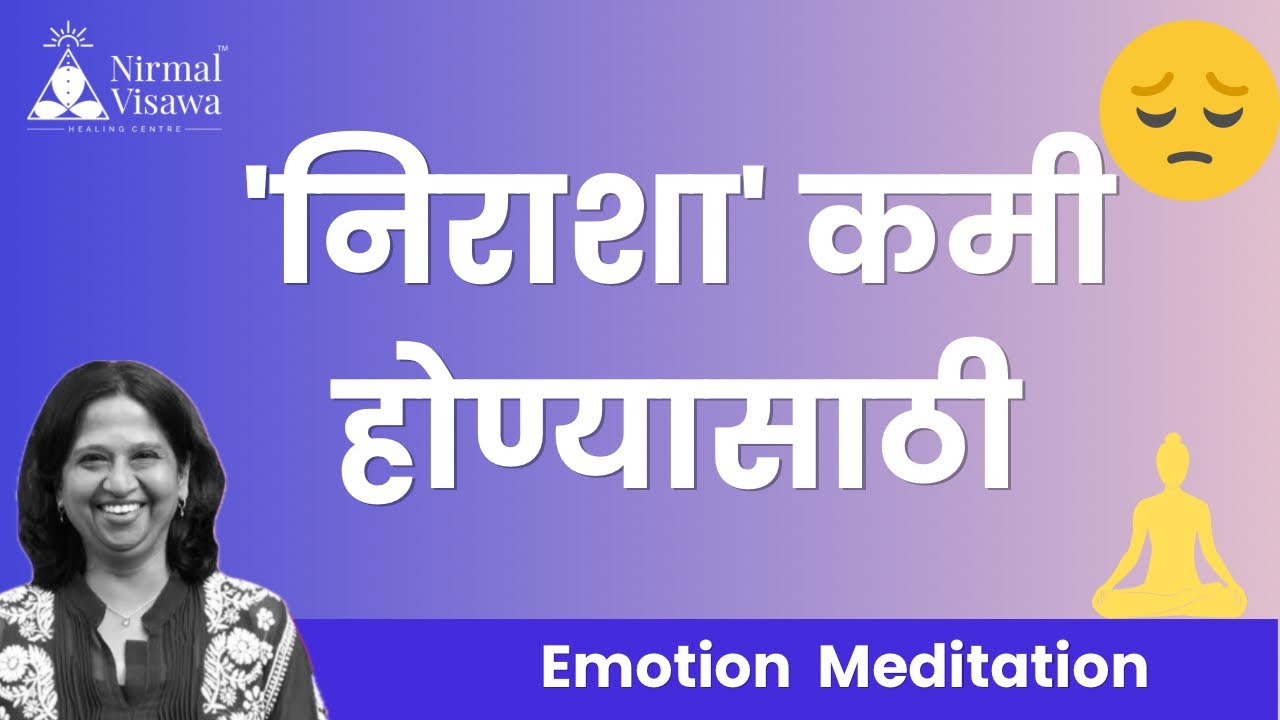 'निराशा' ही भावना कमी होण्यासाठी | Meditation | Nirmal Visawa