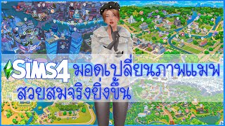 The Sims 4 มอดเปลี่ยนภาพแมพ Map Replacement