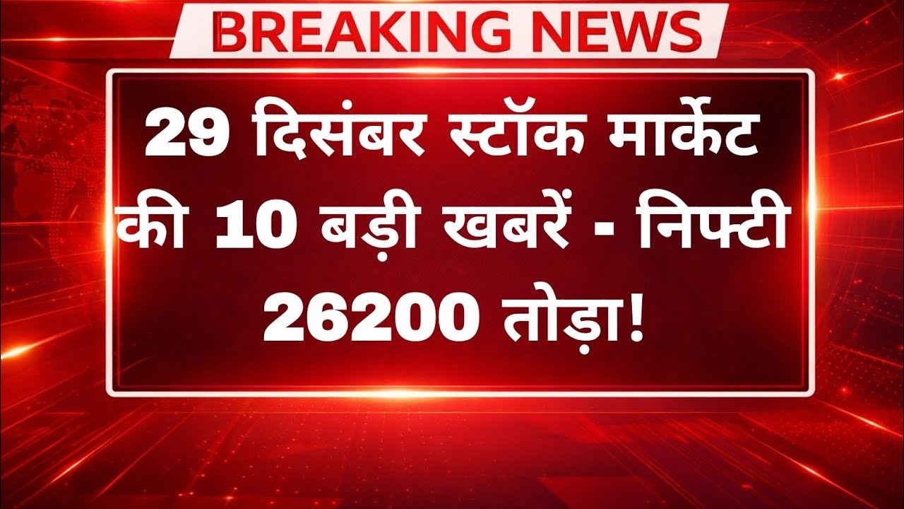 29 December Stock Market Top 10 News | Nifty Slips Below 25,950, Sensex Falls 346 Points