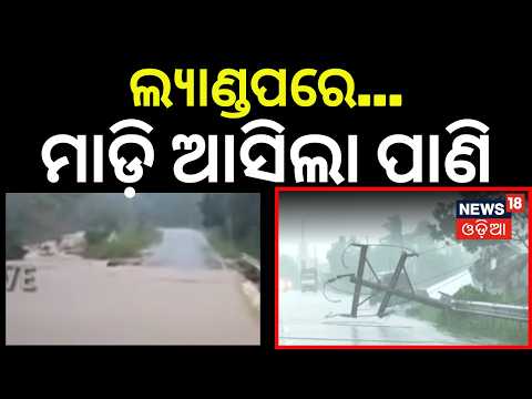 Gajapati Rain News: Cyclone Arnab Impact: Gajapati-Ganjam Road Connectivity Cut Off